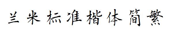 兰米标准楷体简繁字体