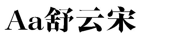 Aa舒云宋字体