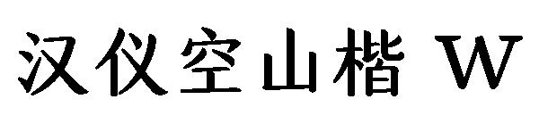 汉仪空山楷 W字体