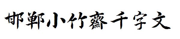 邯郸小竹斋千字文字体
