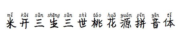 米开三生三世桃花源拼音体字体