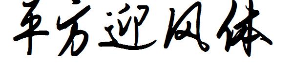 平方迎风体字体