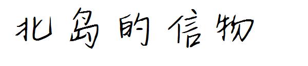 北岛的信物字体