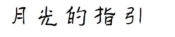 月光的指引字体