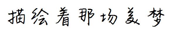 描绘着那场美梦字体