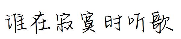 谁在寂寞时听歌字体