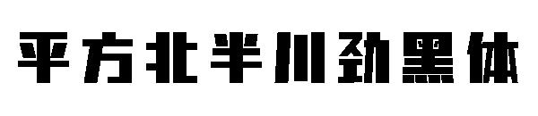 平方北半川劲黑体