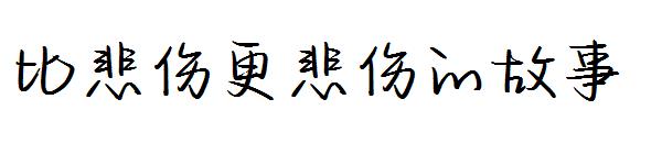 比悲伤更悲伤的故事字体