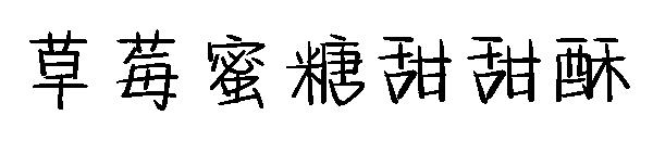 草莓蜜糖甜甜酥字体