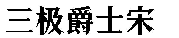 三极爵士宋字体