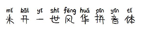 米开一世风华拼音体字体