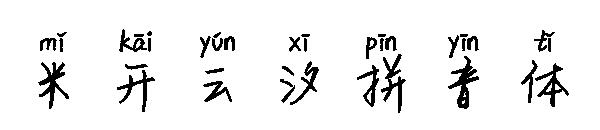 米开云汐拼音体字体