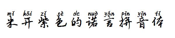 米开紫色的诺言拼音体字体