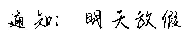 通知：明天放假字体
