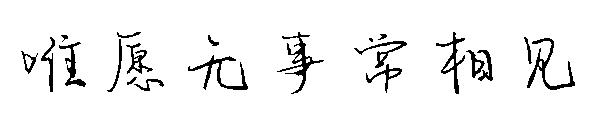 唯愿无事常相见字体