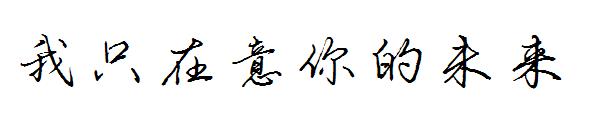 我只在意你的未来字体