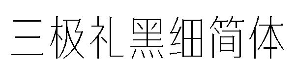 三极礼黑细简体字体