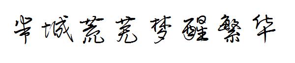 半城荒芜梦醒繁华字体