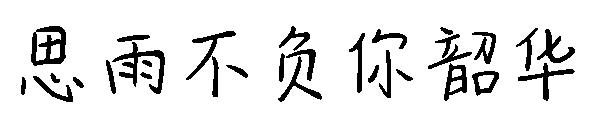 思雨不负你韶华字体