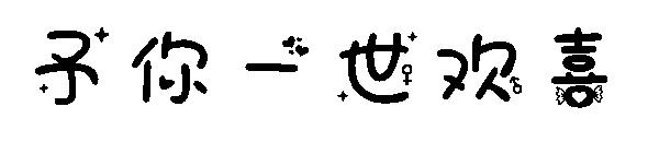 予你一世欢喜字体