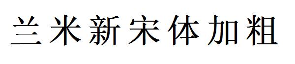 兰米新宋体加粗字体