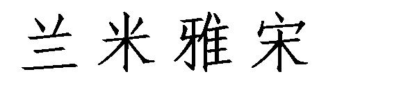 兰米雅宋字体