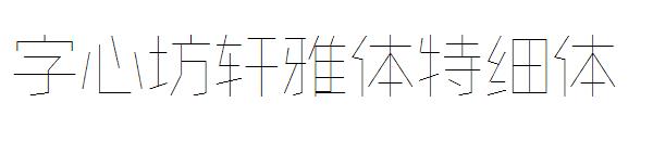 字心坊轩雅体特细体字体