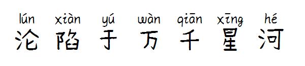 沦陷于万千星河字体