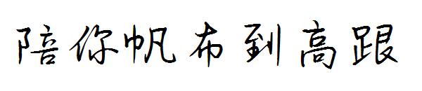 陪你帆布到高跟字体