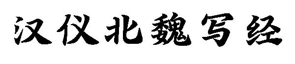 汉仪北魏写经字体