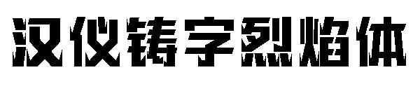 汉仪铸字烈焰体字体