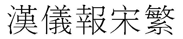 汉仪报宋繁字体