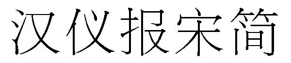 汉仪报宋简字体