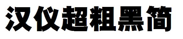 汉仪超粗黑简字体