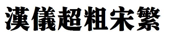 汉仪超粗宋繁字体