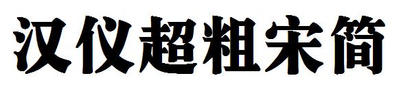 汉仪超粗宋简字体