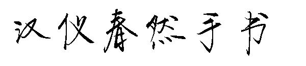 汉仪春然手书字体