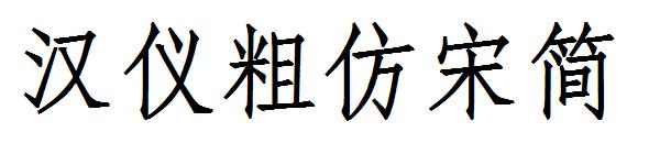 汉仪粗仿宋简字体