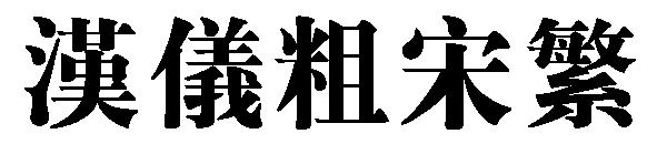 汉仪粗宋繁字体