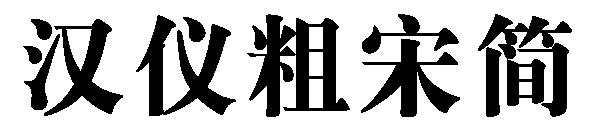 汉仪粗宋简字体