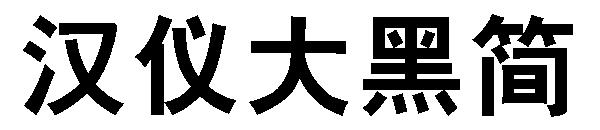 汉仪大黑简字体
