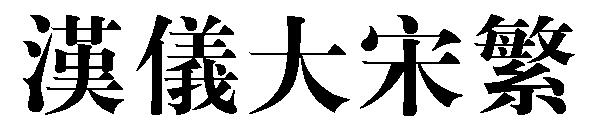 汉仪大宋繁字体