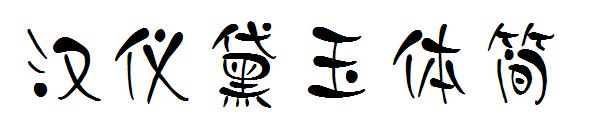 汉仪黛玉体简字体