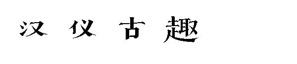 汉仪古趣字体