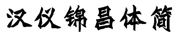 汉仪锦昌体简字体