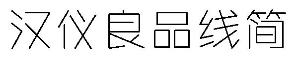 汉仪良品线简字体