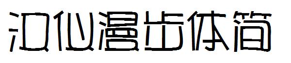 汉仪漫步体简字体