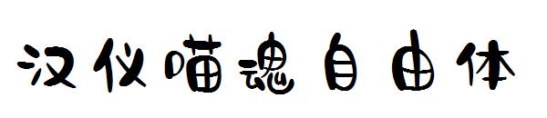 汉仪喵魂自由体字体