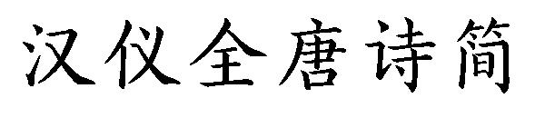 汉仪全唐诗简字体