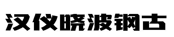 汉仪晓波钢古字体